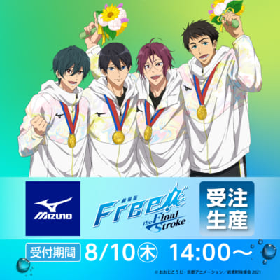 「Free!×ミズノ」受注生産