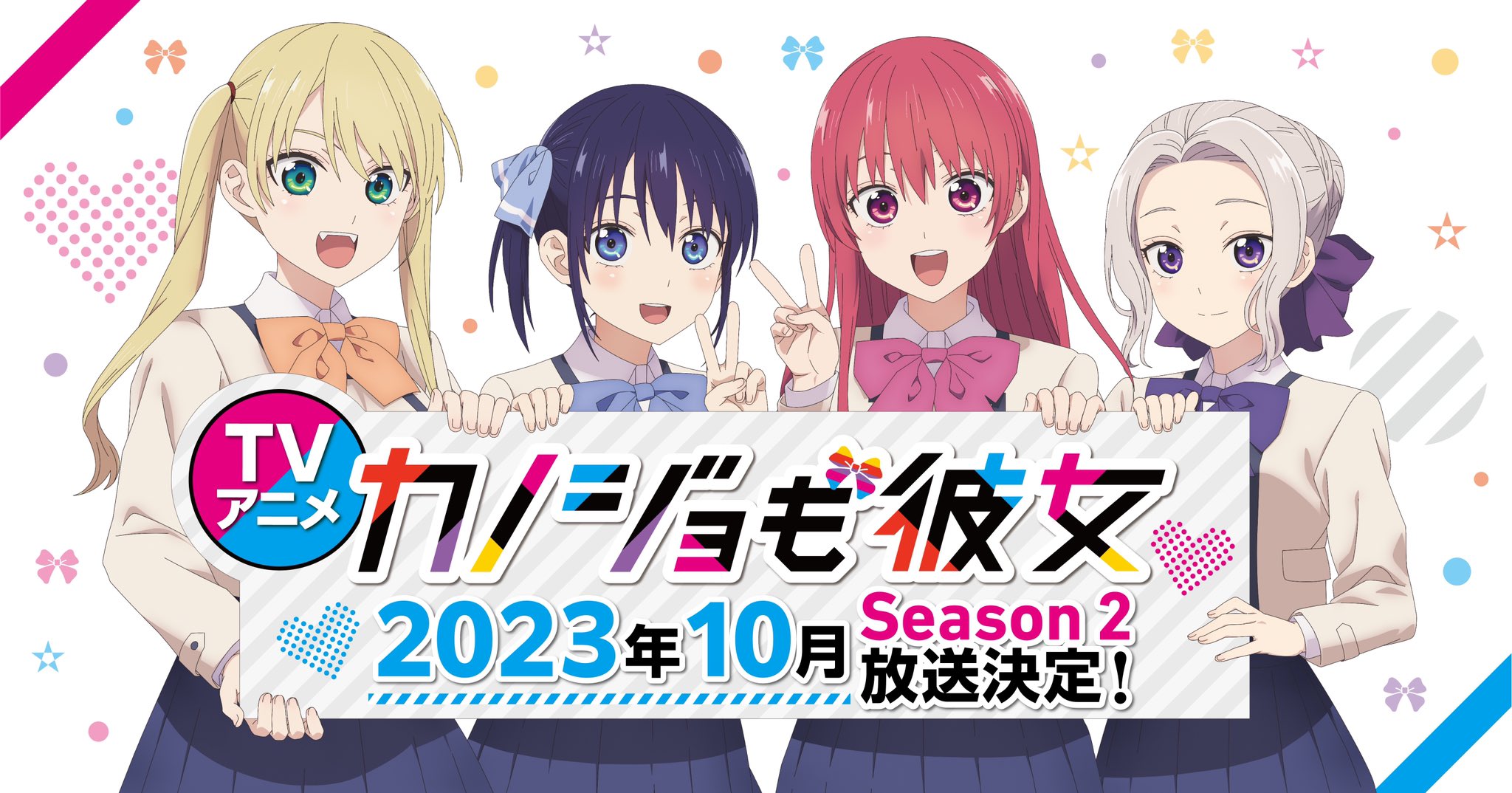 『カノジョも彼女 Season 2』ティザービジュアル