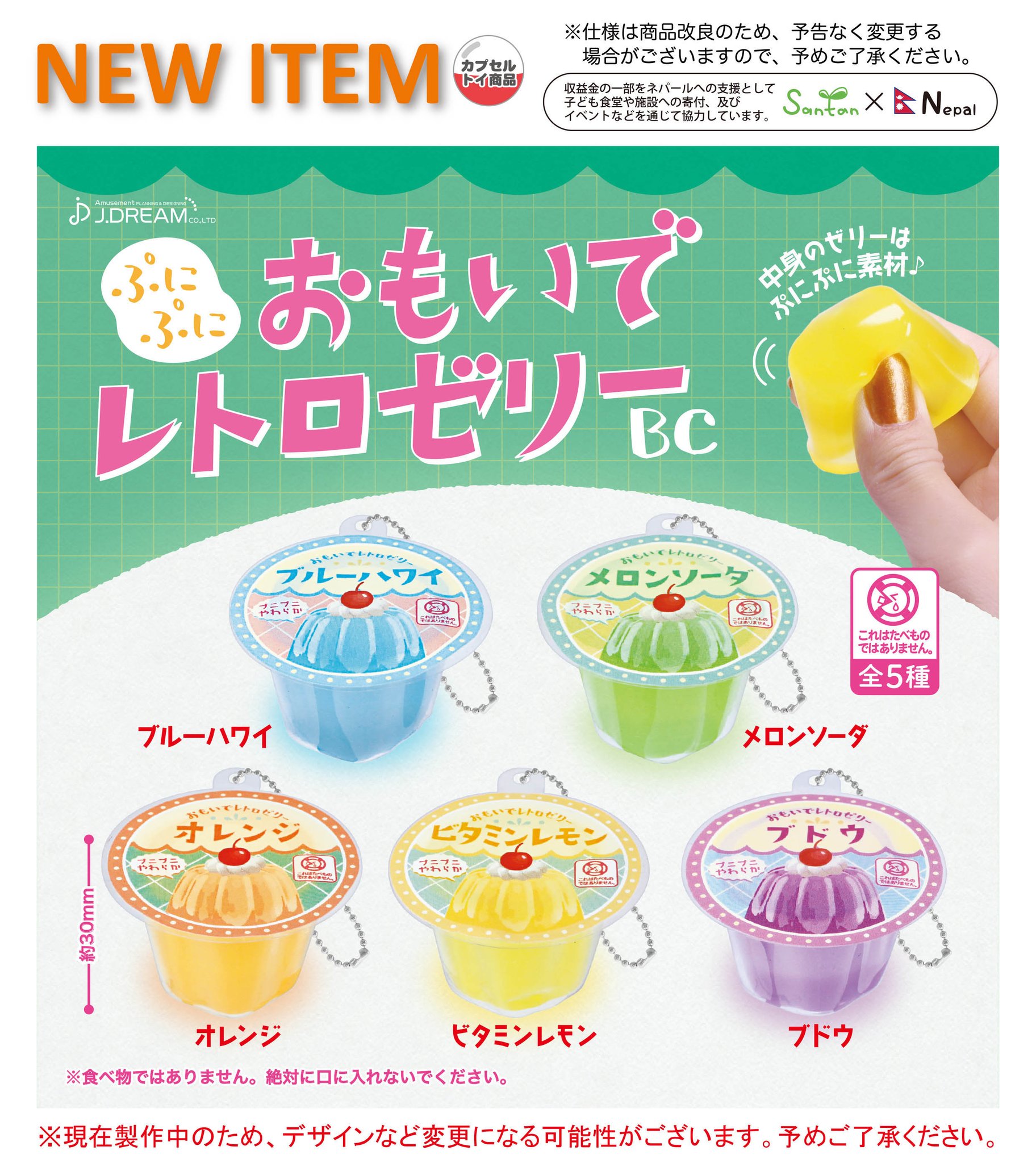 ぷにぷにおもいでレトロゼリーBC