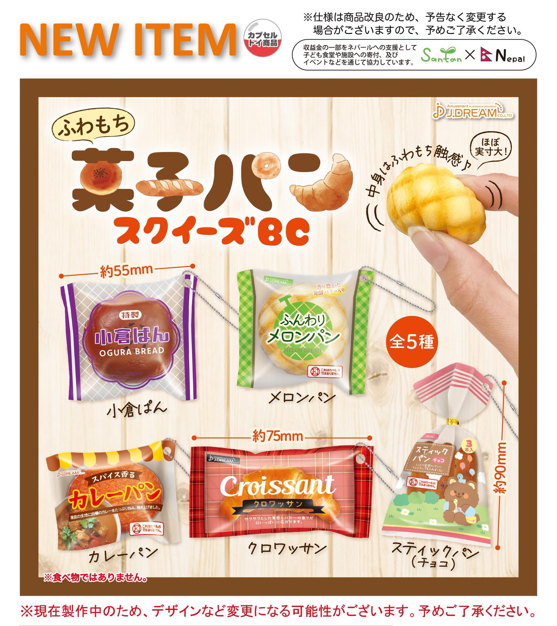 ふわもち菓子パンスクイーズBC