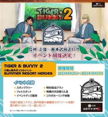 『TIGER ＆ BUNNY 2』×信州、軽井沢・小諸地域