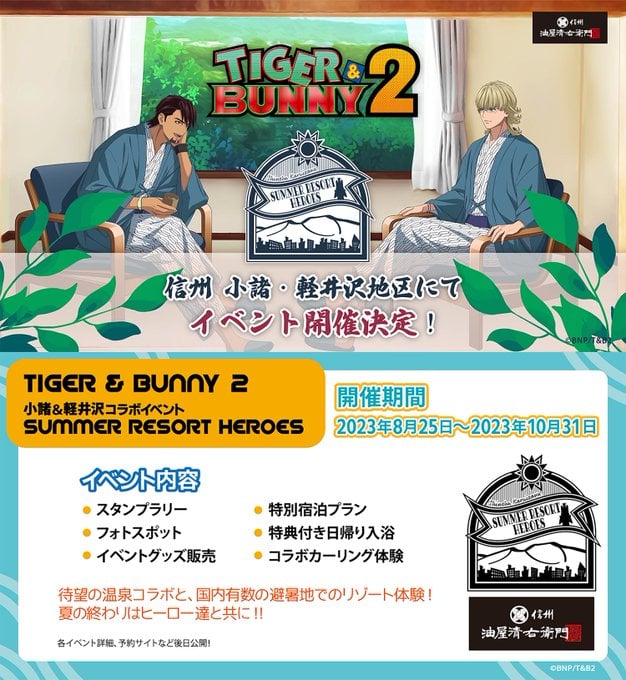 「タイバニ×長野県」軽井沢・小諸で温泉コラボ！浴衣姿のバディ描き下ろしに「供給ありがとう」