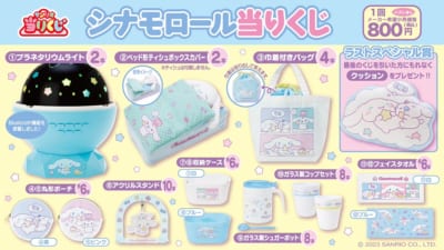 「シナモロール 当りくじ」全商品