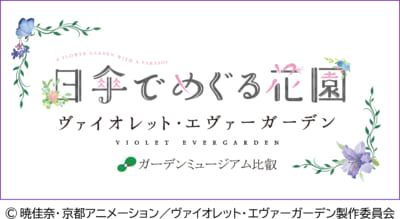 「ヴァイオレット・エヴァーガーデン×ガーデンミュージアム比叡～日傘でめぐる花園～」