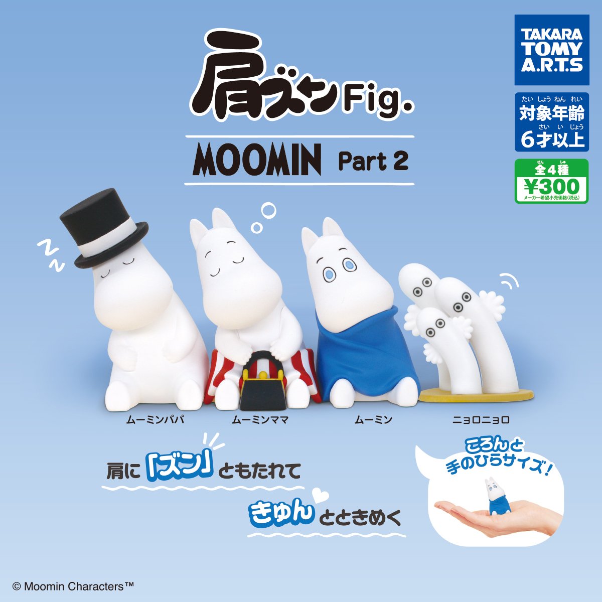 肩ズンFig. MOOMIN Part2