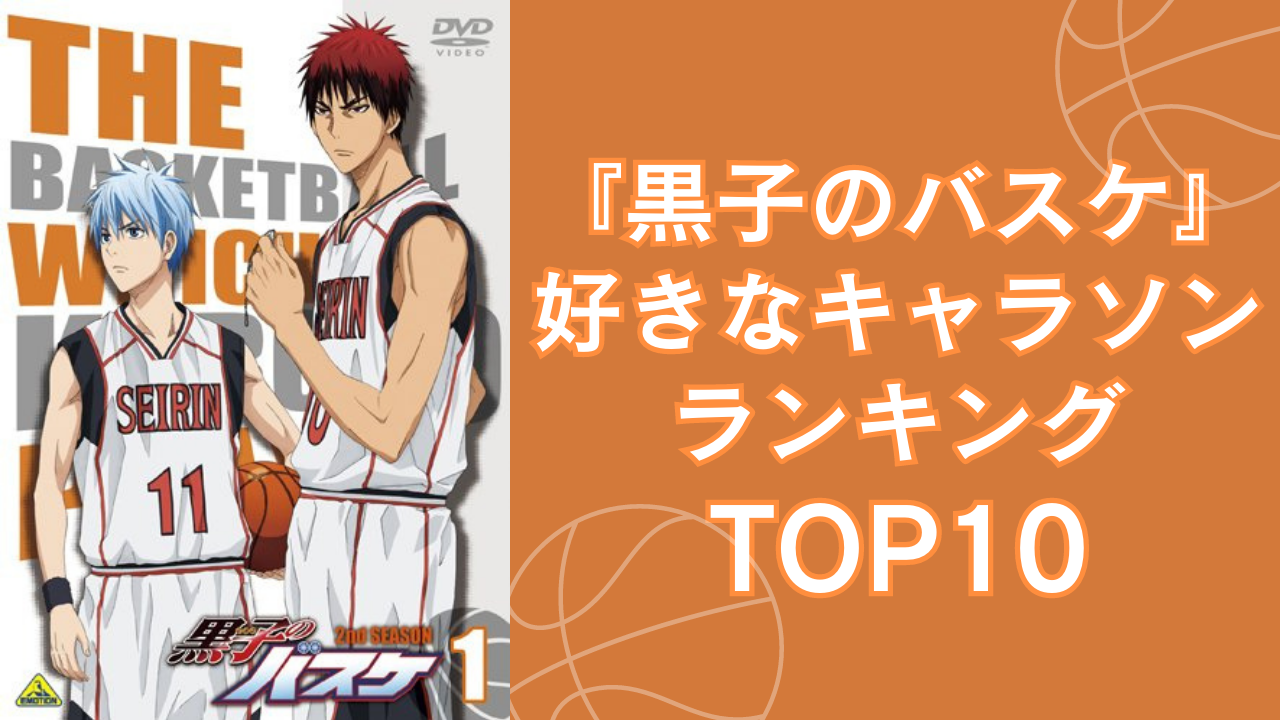 『黒子のバスケ』好きなキャラソンランキングTOP10！1位は緑間について語ったあの曲