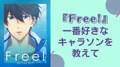 『Free!』一番好きなキャラソンを教えて！