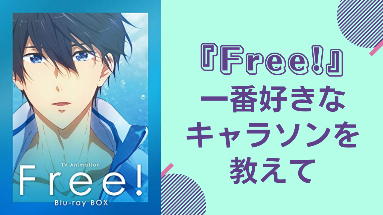 『Free!』一番好きなキャラソンを教えて！【アンケート】