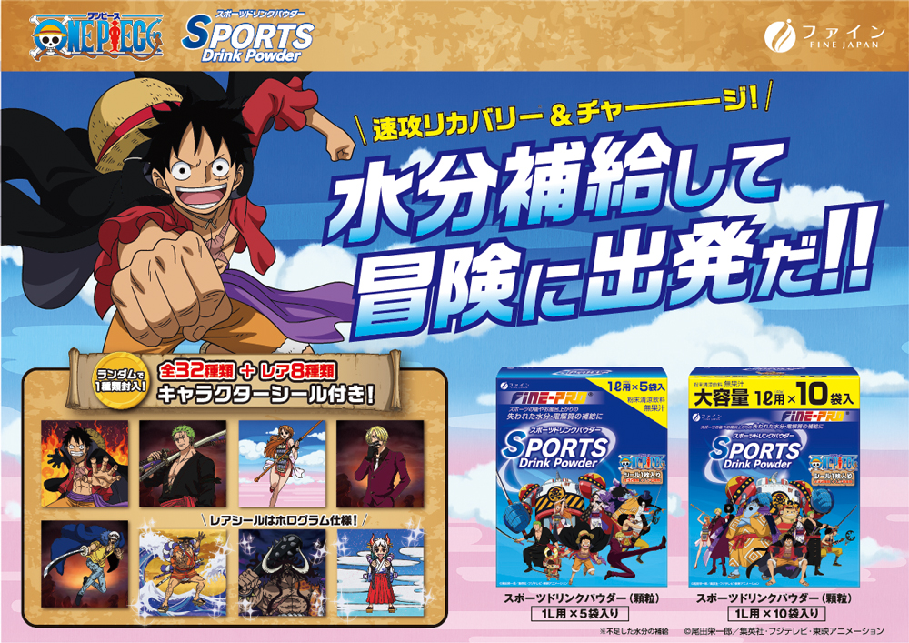 『ONE PIECE』とファイン「スポーツドリンクパウダー」がコラボ！麦わら海賊団絵柄のパケ＆全40種シール封入【開封・実物レビュー】