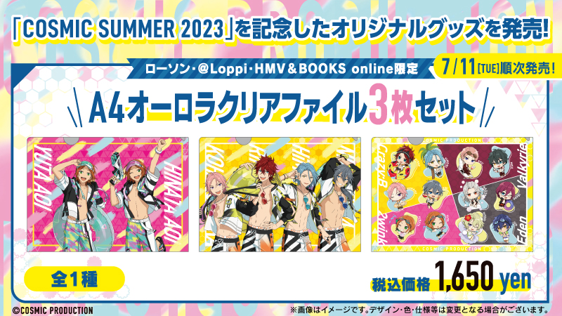 「あんスタ×ローソン」COSMIC SUMMER 2023を記念した“A4オーロラクリアファイル”登場