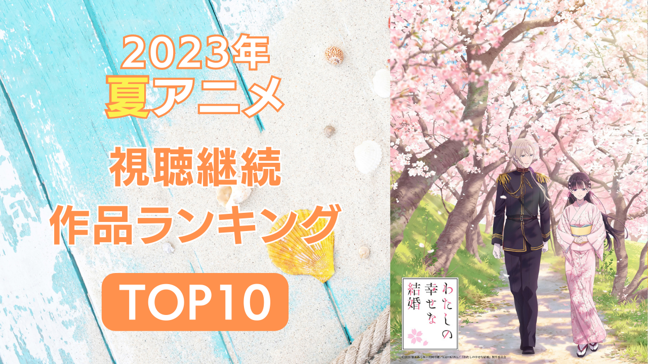 【2023年夏アニメ】にじめんユーザー視聴継続ランキングTOP10！放送前調査との比較も