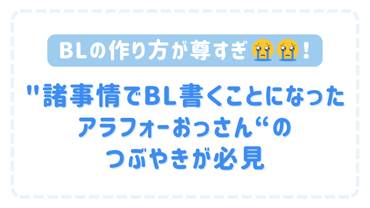 BLの作り方が尊すぎ！”諸事情でBL書くことになったアラフォーおっさん“のつぶやきが必見