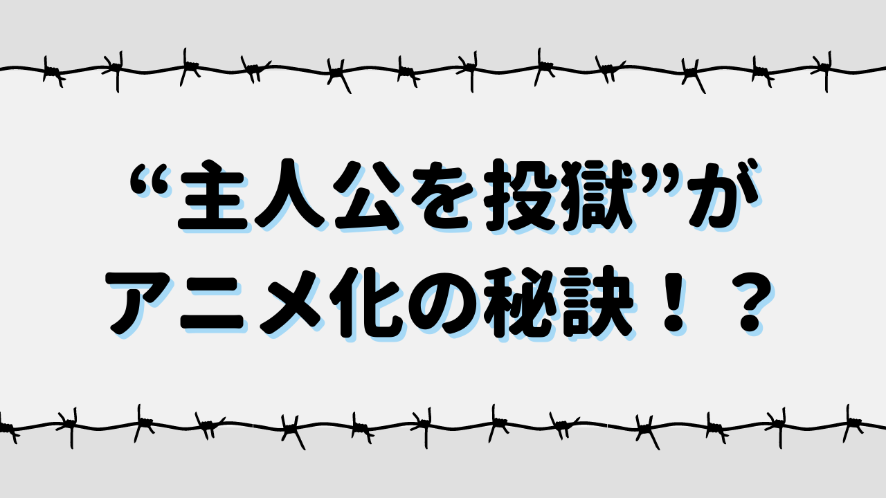 “主人公を投獄”がアニメ化の秘訣！？春原ロビンソン先生のツッコミ待ち経験則が意外とガチ