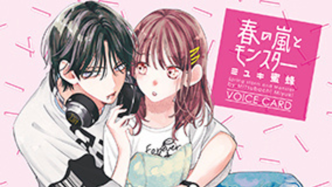 内山昂輝さん＆上田麗奈さんが演じるボイスPVも到着『春の嵐とモンスター』コミックス3巻が発売！