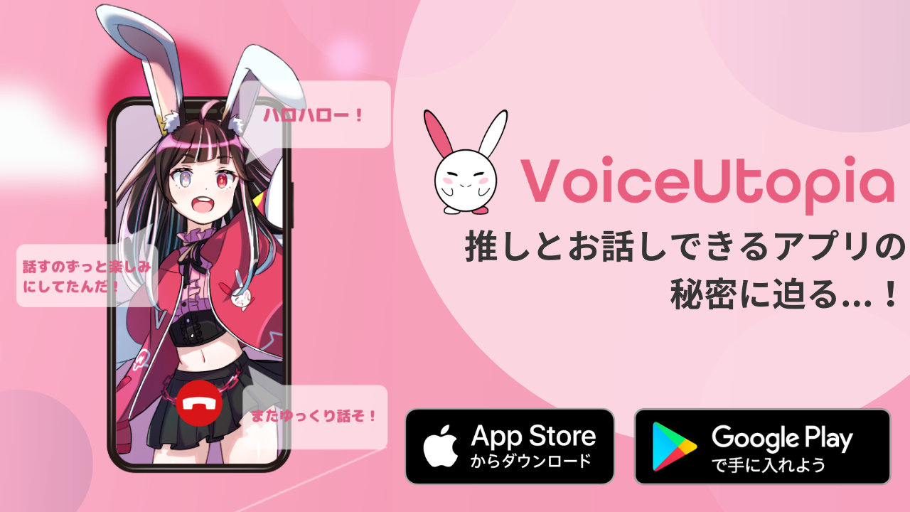 推しとお話しできるアプリ「VoiceUtopia」！使い方と体験レビューをがっつりご紹介