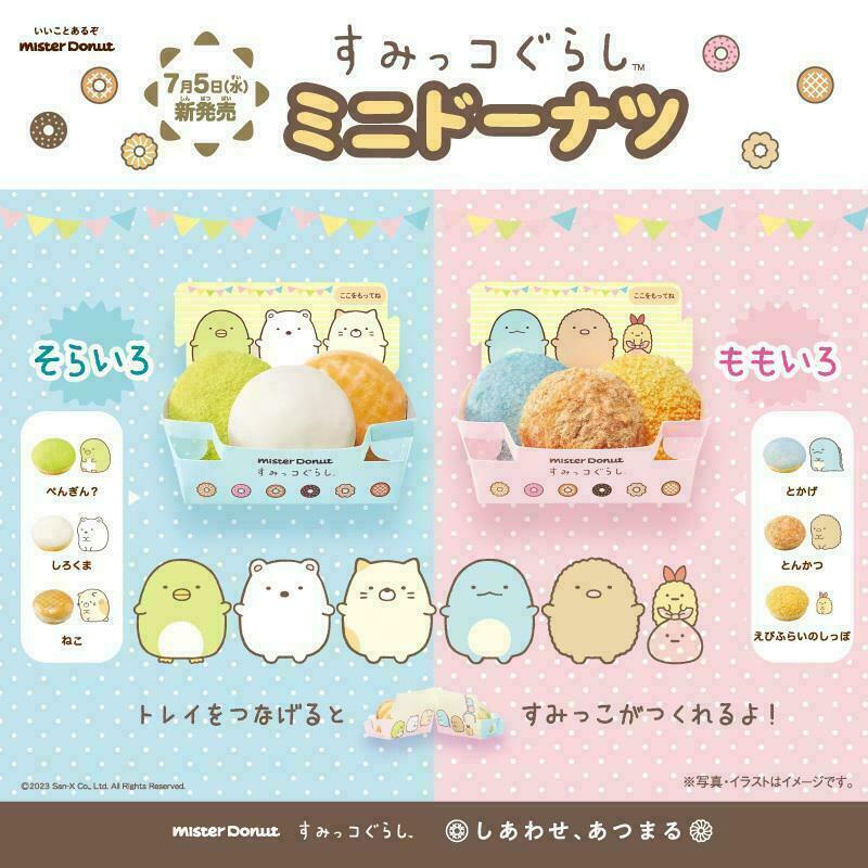 「すみっコぐらし×ミスド」コラボドーナツ7月5日(水)発売！“すみっコ”イメージのふんわり食感6種類