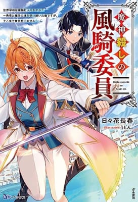 魔神殺しの風騎委員 世界平和は業務に入りますか？～勇者と魔王の魂を受け継いだ俺ですが、そこまで責任持てません～