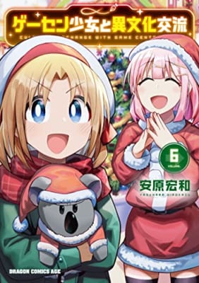 【Amazon.co.jp 限定】ゲーセン少女と異文化交流 6 (特典:描き下ろしイラストカード付き)