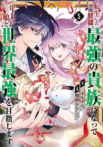 転生した元奴隷、最強の貴族になって年上の娘と世界最強を目指します(5)(完)