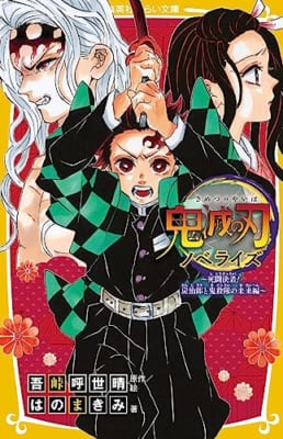 鬼滅の刃 ノベライズ ~死闘決着! 炭治郎と鬼殺隊の未来編~