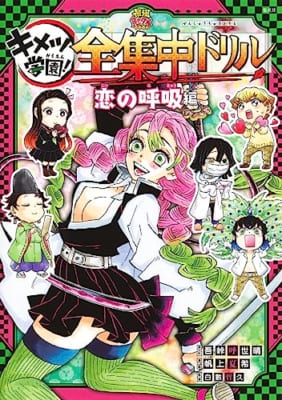 鬼滅の刃 キメツ学園! 全集中ドリル 恋の呼吸編