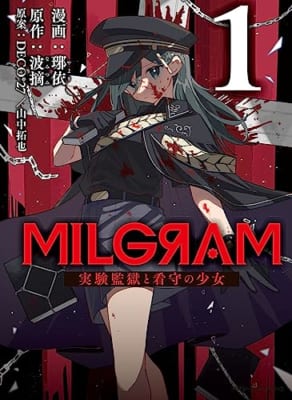 MILGRAM 実験監獄と看守の少女 1