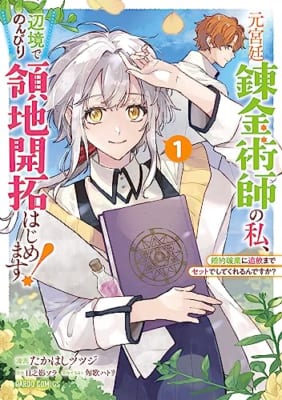 元宮廷錬金術師の私、辺境でのんびり領地開拓はじめます！ 1 ～婚約破棄に追放までセットでしてくれるんですか？～