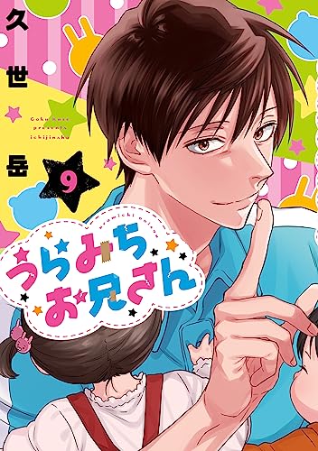 『うらみちお兄さん』愛してるゲームをする4名に胸キュン！破壊力のあるイラストに「最高や…」