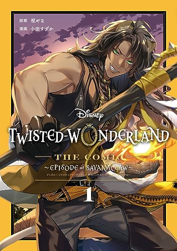 ツイステ』レオナのウインクに胸キュン！コミカライズ第1巻発売記念イラストに「美しい」 - 女性向けアニメ情報サイトにじめん