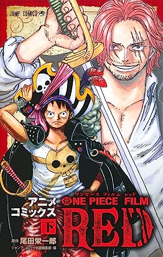 ONE PIECE FILM RED アニメコミックス 下