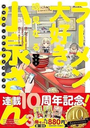 「ラーメン大好き小泉さん」1・2・3巻SPECIALプライスパック