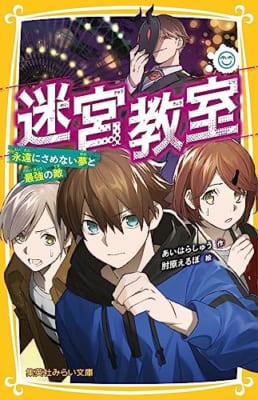 迷宮教室 永遠にさめない夢と最強の敵