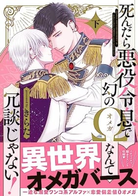 死んだら悪役令息で幻のΩなんて冗談じゃない！ 下【電子限定特典付】