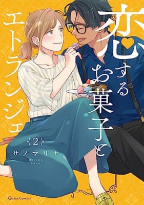 恋するお菓子とエトランジェ 2