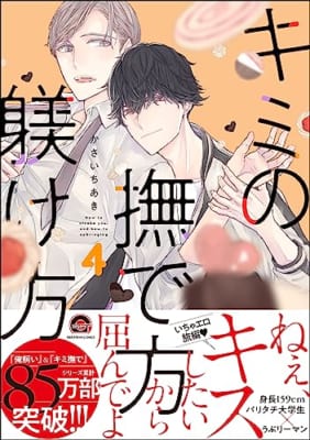 キミの撫で方躾け方【電子限定かきおろし漫画付】 4 俺の飼い方叱り方