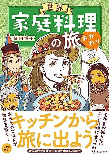 世界家庭料理の旅 おかわり