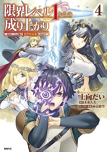 限界レベル1からの成り上がり ~最弱レベルの俺が異世界最強になるまで~ 4