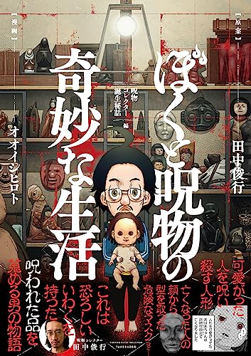 ぼくと呪物の奇妙な生活 呪物コレクター誕生秘話編