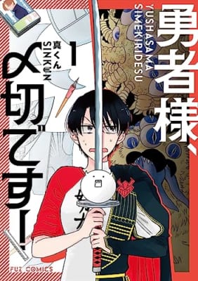 勇者様、〆切です！ 1