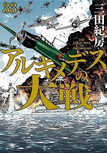 アルキメデスの大戦(33)