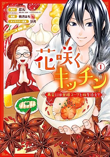 花咲くキッチン-再会には薬膳スープと桜を添えて-(1)