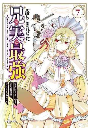 落ちこぼれだった兄が実は最強 ~史上最強の勇者は転生し、学園で無自覚に無双する~(7)