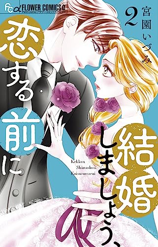 結婚しましょう、恋する前に (2)