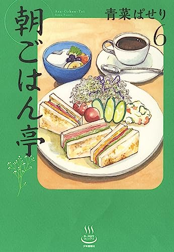 朝ごはん亭 6 (6巻)