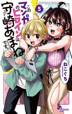 このマンガのヒロインは守崎あまねです。 (5)