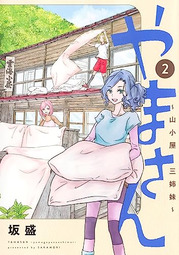 やまさん 2 ~山小屋三姉妹~