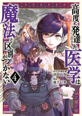 高度に発達した医学は魔法と区別がつかない(4)