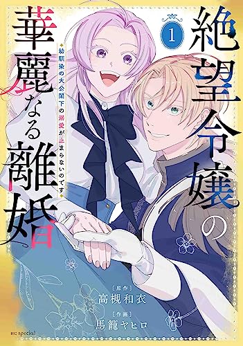 絶望令嬢の華麗なる離婚~幼馴染の大公閣下の溺愛が止まらないのです~ 1