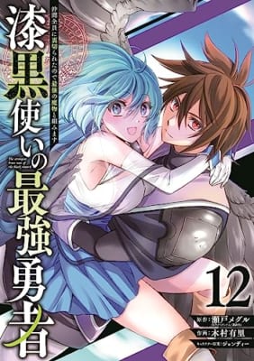 漆黒使いの最強勇者 仲間全員に裏切られたので最強の魔物と組みます(12)