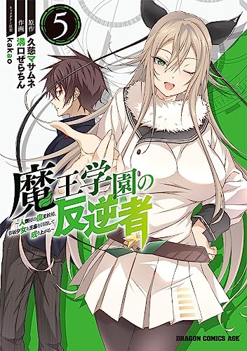 魔王学園の反逆者 5 ~人類初の魔王候補、眷属少女と王座を目指して成り上がる~